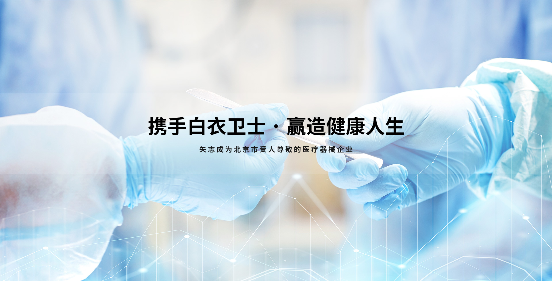 攜手白衣衛(wèi)士，贏(yíng)造健康人生